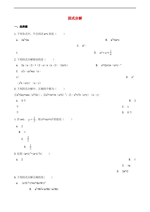 中考数学专题复习卷因式分解(含解析)