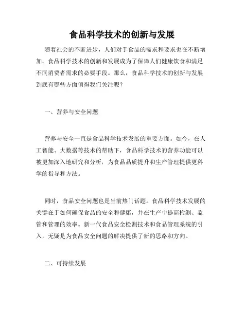 食品科学技术的创新与发展