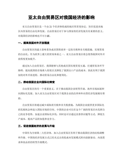 亚太自由贸易区对我国经济的影响