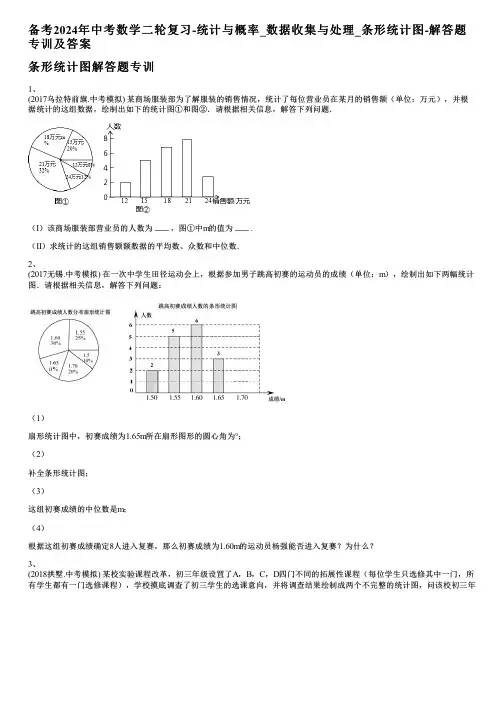备考2024年中考数学二轮复习-统计与概率_数据收集与处理_条形统计图-解答题专训及答案