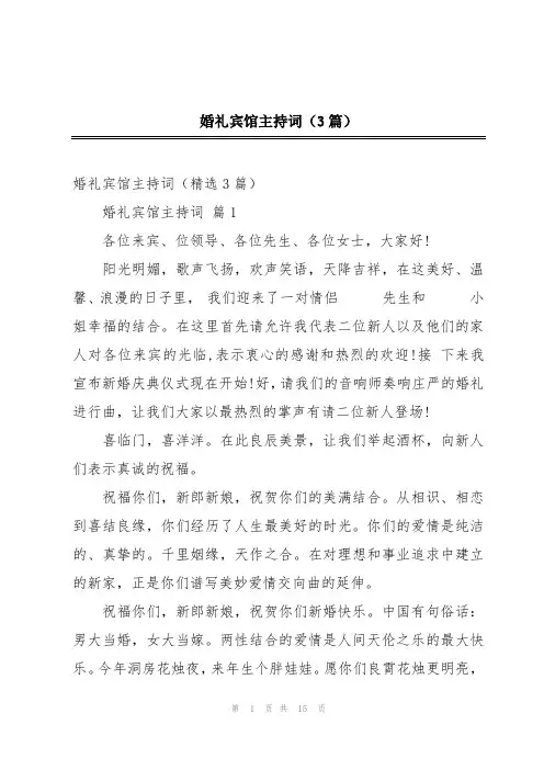 婚礼宾馆主持词(3篇)