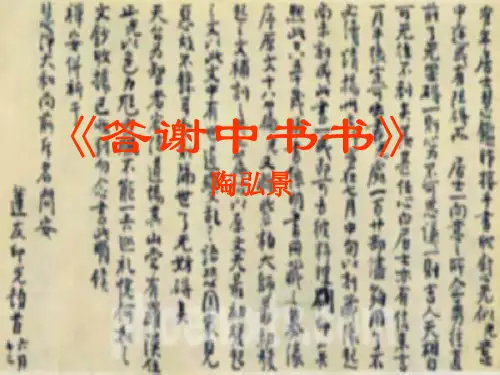 八年级上册(部编版)11《短文两篇》答谢中书书课件