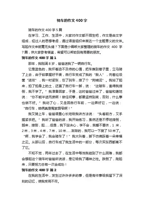 骑车的作文400字5篇