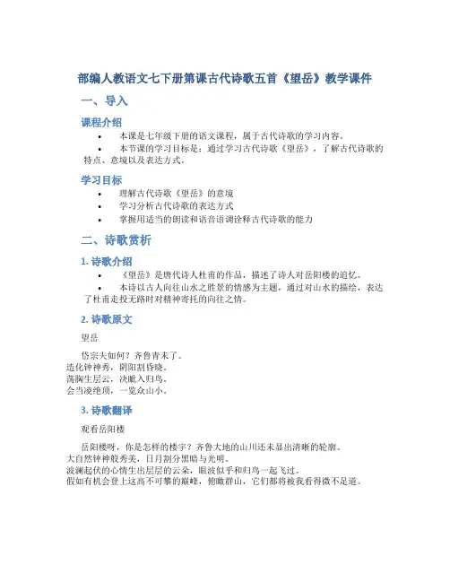 部编人教语文七下册第课古代诗歌五首《望岳》教学课件