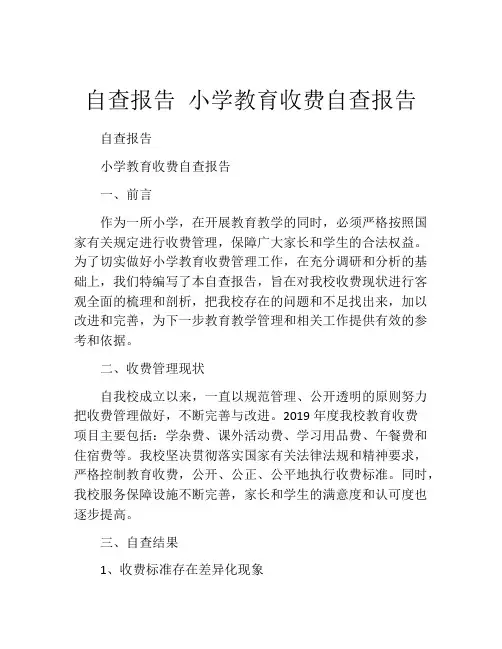 自查报告 小学教育收费自查报告