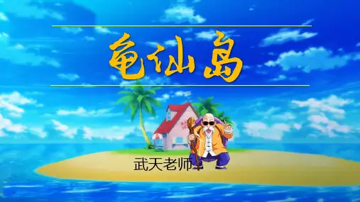 部编版六年级语文上册第六单元《习作 学写倡议书》PPT课件【龟仙岛】