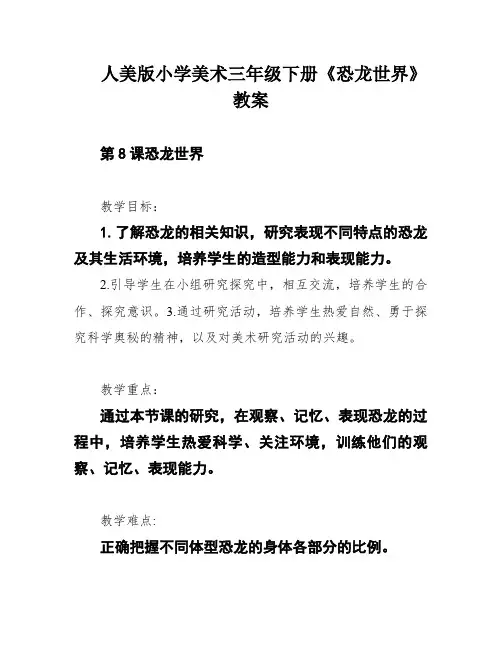 人美版小学美术三年级下册《恐龙世界》教案