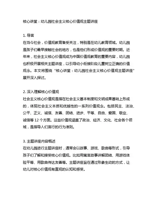 核心讲堂：幼儿园社会主义核心价值观主题讲座