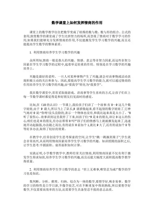 数学课堂上如何发挥情商的作用