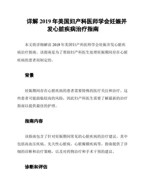 详解2019年美国妇产科医师学会妊娠并发心脏疾病治疗指南