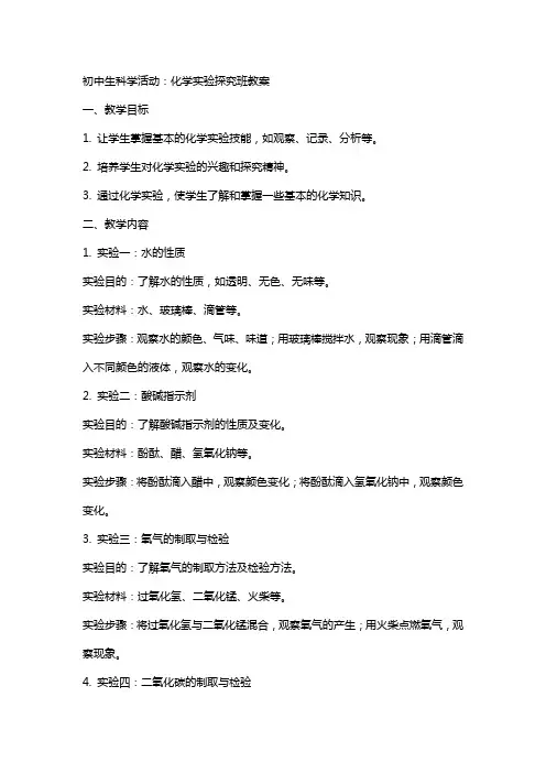 初中生科学活动：化学实验探究班教案