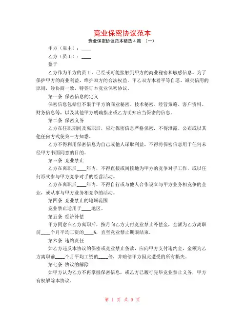 竞业保密协议范本4篇