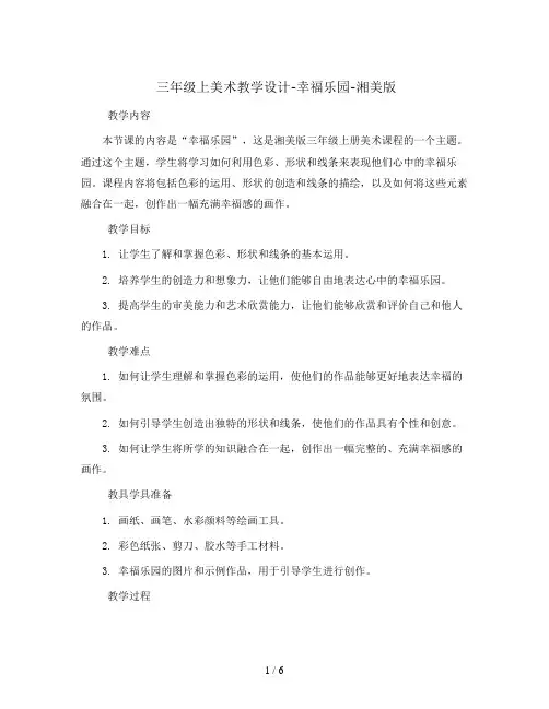三年级上美术教学设计-幸福乐园-湘美版