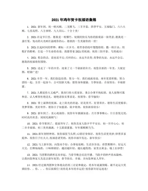 2021年鸡年贺卡祝福语集锦