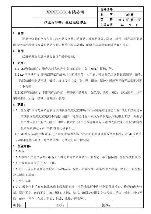 FQC全检检验作业指导书