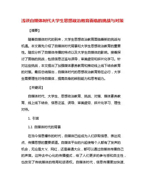 浅谈自媒体时代大学生思想政治教育面临的挑战与对策