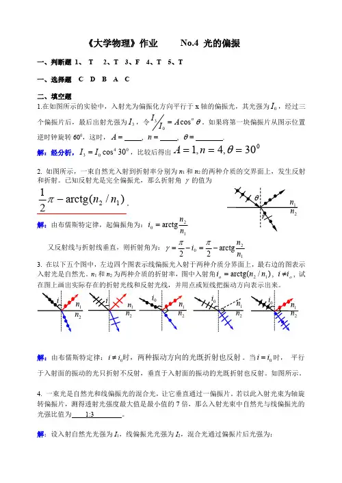 作业参考解答No.4 光的偏振