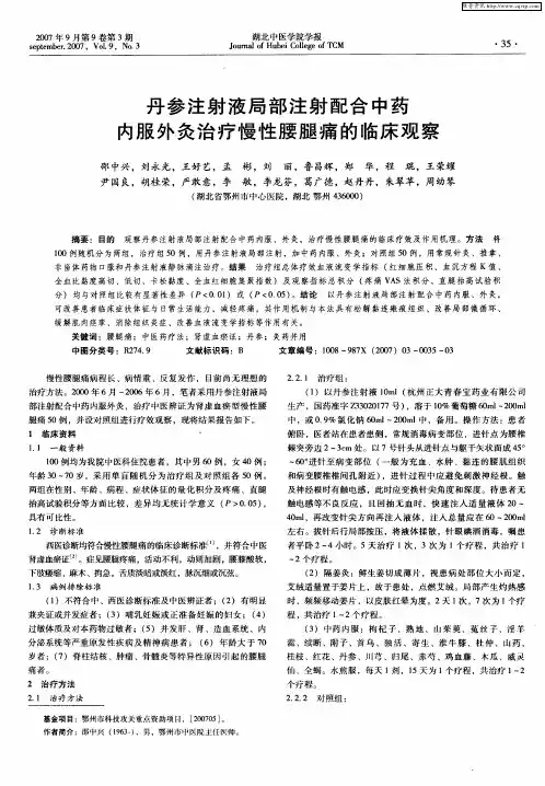 丹参注射液局部注射配合中药内服外灸治疗慢性腰腿痛的临床观察