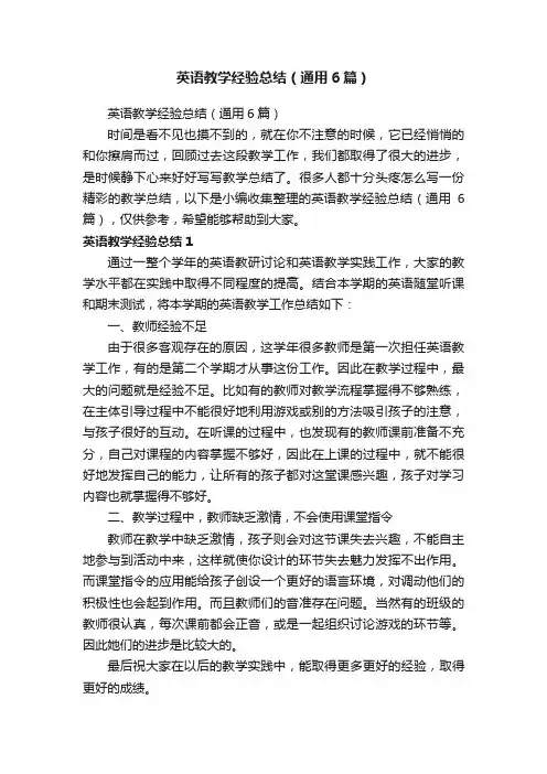 英语教学经验总结（通用6篇）