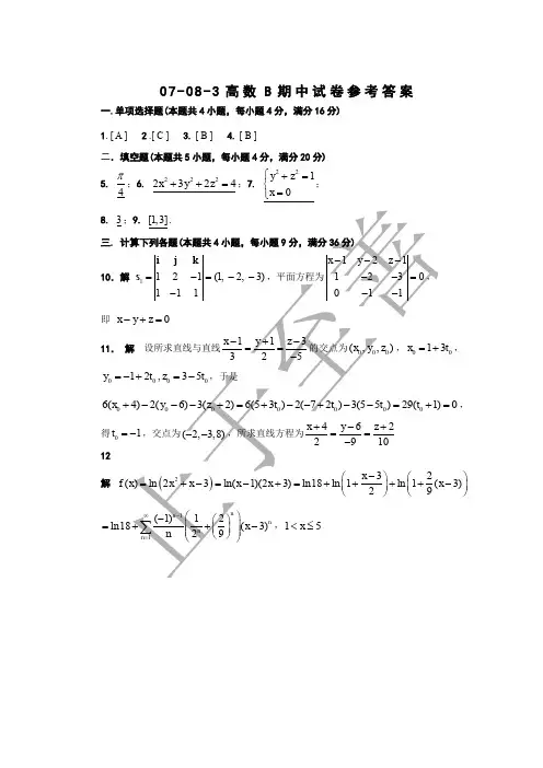 07-08-3高等数学B期中试卷答案 东南大学高等数学试卷