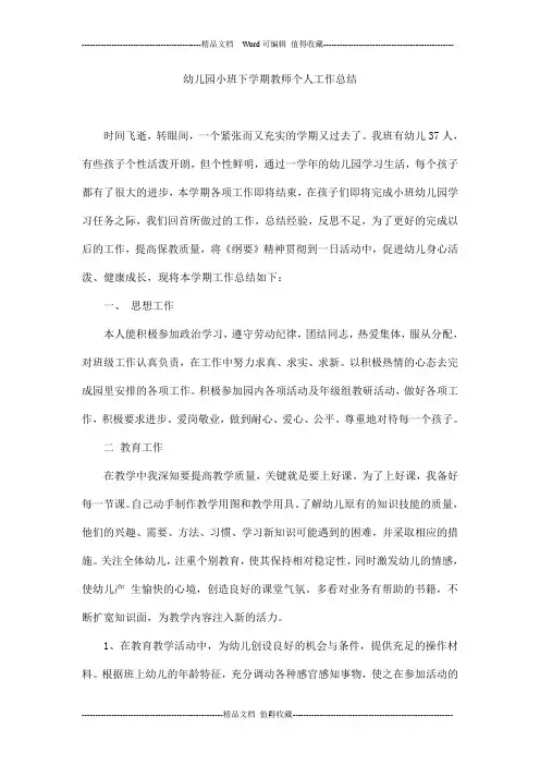 幼儿园小班下学期教师个人工作总结