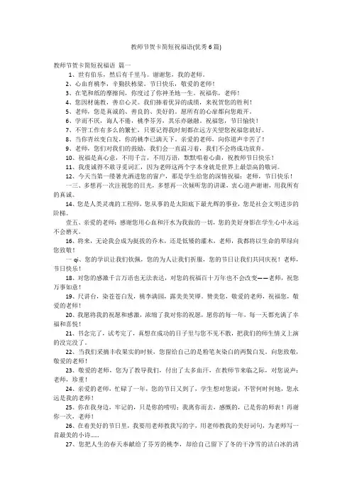 教师节贺卡简短祝福语(优秀6篇)