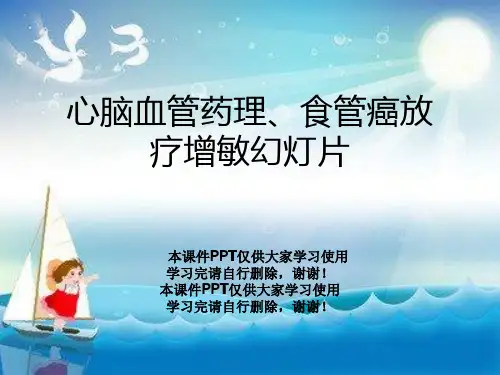 心脑血管药理、食管癌放疗增敏幻灯片