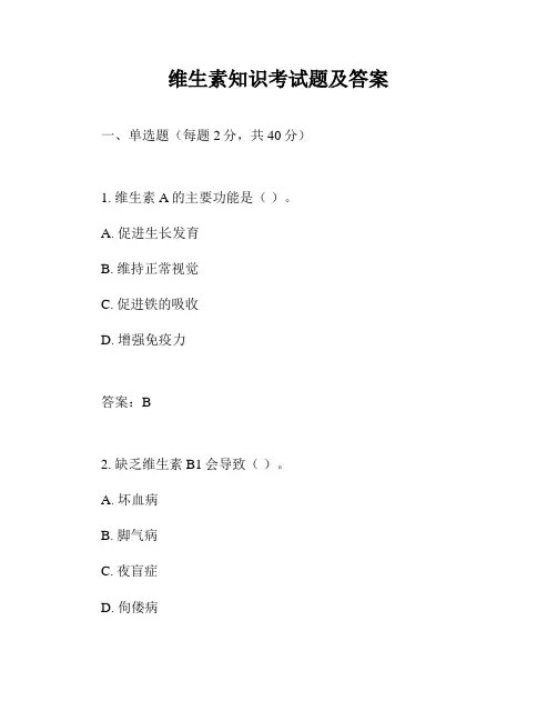 维生素知识考试题及答案