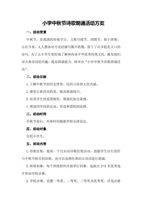 小学中秋节诗歌朗诵活动方案