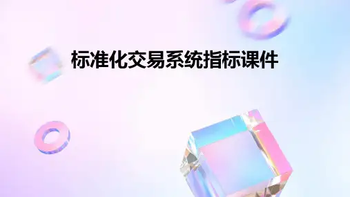 标准化交易系统指标课件