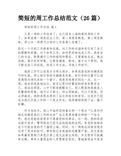 简短的周工作总结范文(26篇)