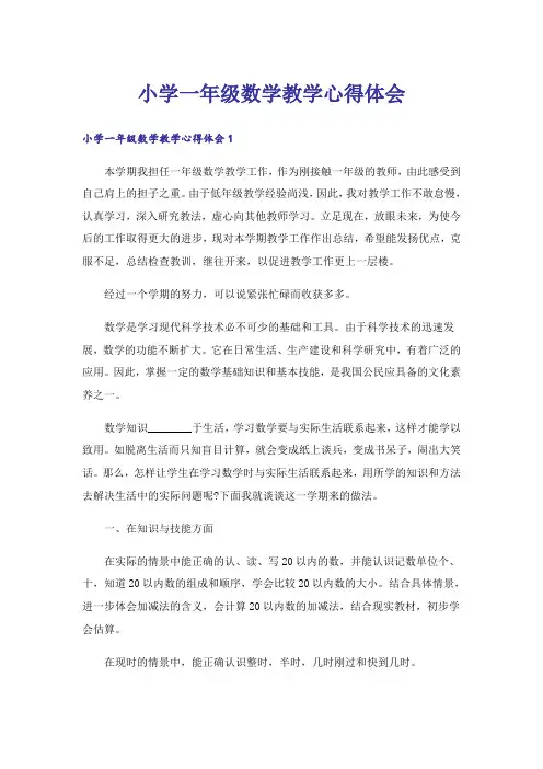 小学一年级数学教学心得体会