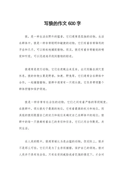 写狼的作文600字
