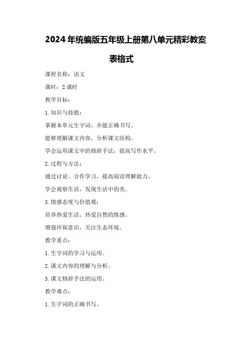 2024年统编版五年级上册第八单元精彩教案表格式