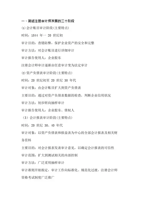 简述注册会计师发展的三个阶段(可编辑修改word版)