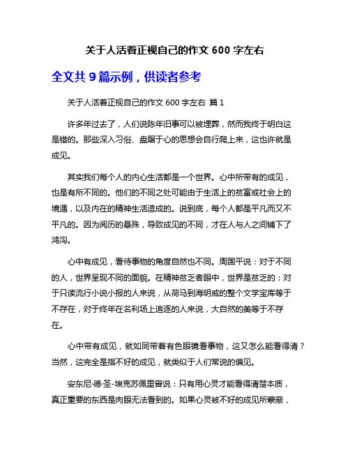 关于人活着正视自己的作文600字左右