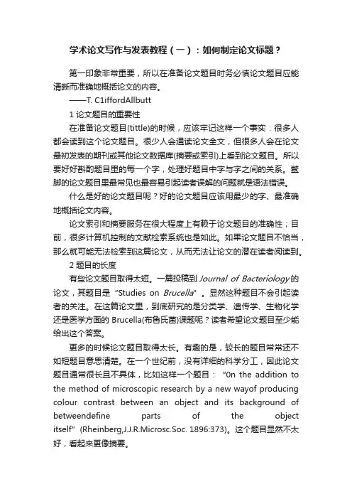 学术论文写作与发表教程（一）：如何制定论文标题？