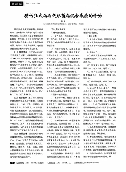 猪伪狂犬病与链球菌病混合感染的诊治