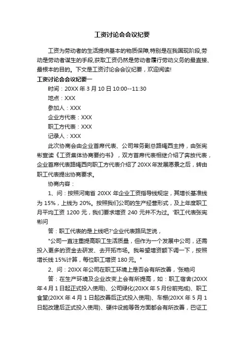 工资讨论会会议纪要