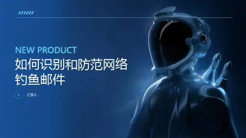 如何识别和防范网络钓鱼邮件