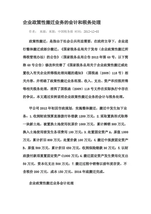 企业政策性搬迁业务的会计和税务处理
