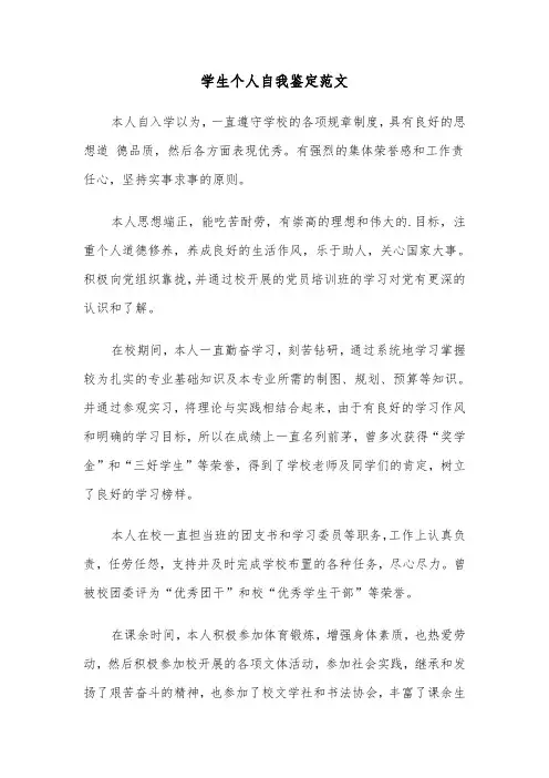 学生个人自我鉴定范文(四篇)