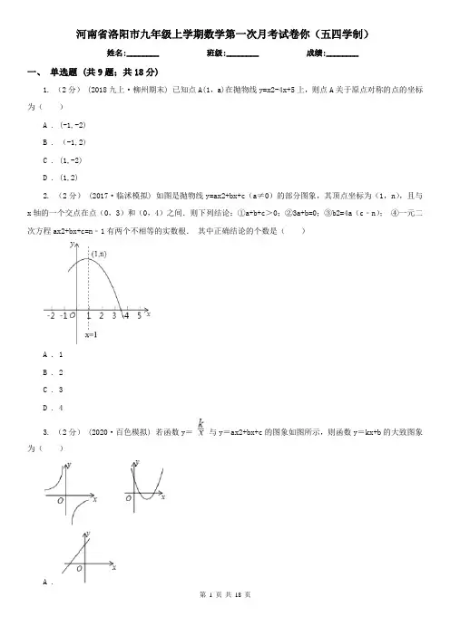 河南省洛阳市九年级上学期数学第一次月考试卷你(五四学制)