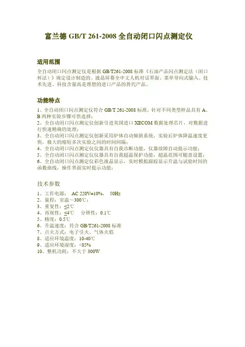 富兰德GBT261-2008全自动闭口闪点测定仪