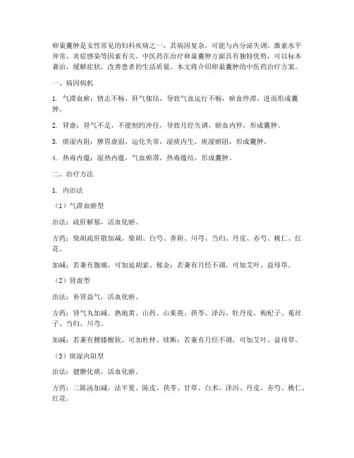 卵巢囊肿中医药治疗方案