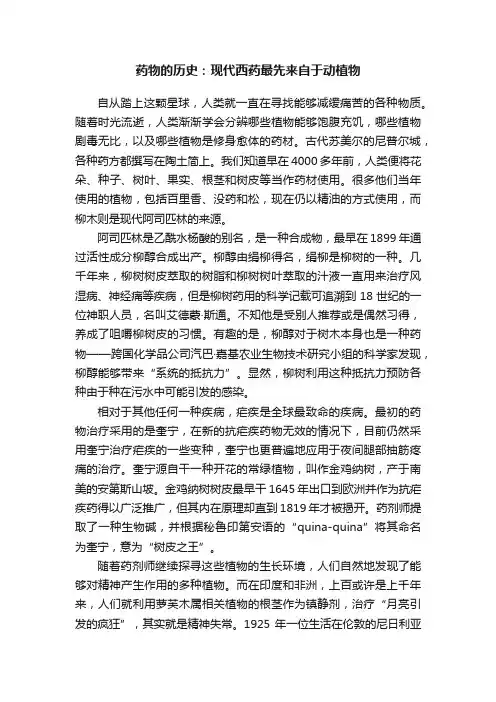 药物的历史：现代西药最先来自于动植物