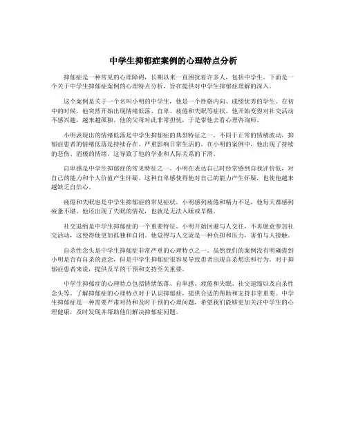 中学生抑郁症案例的心理特点分析