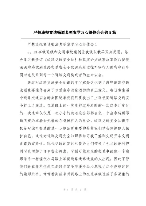 严禁违规宴请饮酒典型案学习心得体会5篇