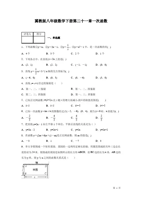 冀教版八年级数学下册第二十一章一次函数测试题含答案
