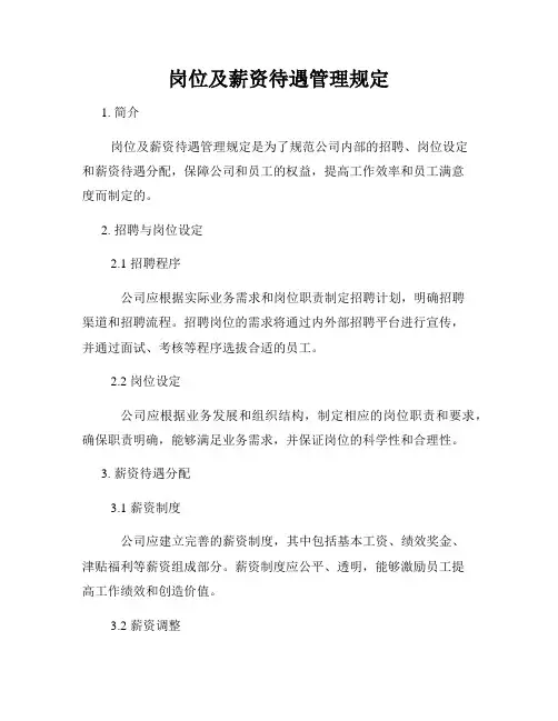 岗位及薪资待遇管理规定